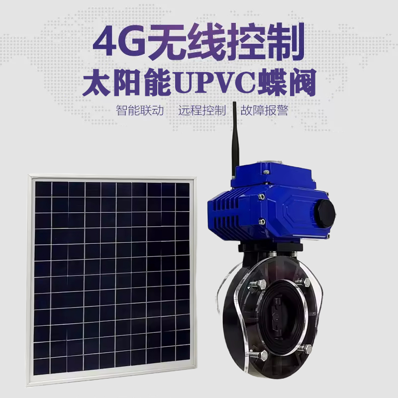 雨花皓久 无线太阳能远程控制蝶阀 光伏板发电 精准控制 开关迅速 农田灌溉